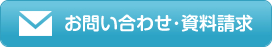 お問い合わせ・資料請求