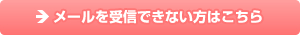 メールを受信できない方はこちら