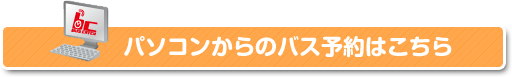 パソコンからのバス予約はこちら