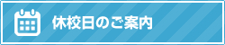 休校日のご案内