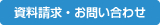 資料請求・お問い合わせ