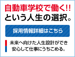 採用情報　自動車学校で働くという選択