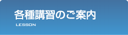 各種講習のご案内