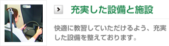 充実した設備と施設