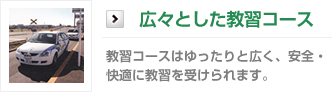 広々とした教習コース