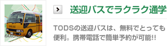 送迎バスでラクラク通学