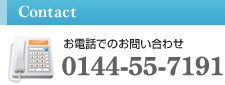 お電話でのお問い合わせ　0144-55-7191