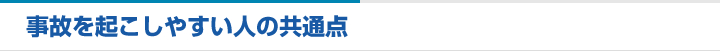 事故を起こしやすい人の共通点