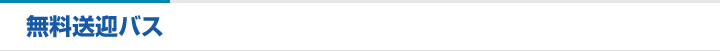 無料送迎バス