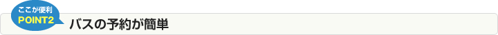 バスの予約が簡単