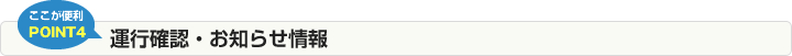 運行確認・お知らせ情報