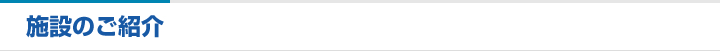 施設のご紹介