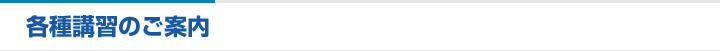 各種講習のご案内