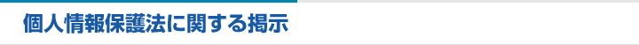 個人情報保護法に関する掲示