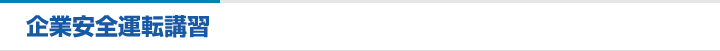 企業安全運転講習