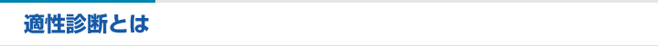 適性診断とは