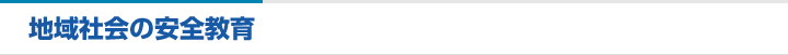 地域社会の安全運転講習