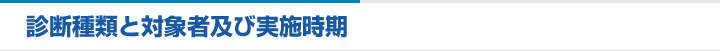 診断種類と対象者及び実施時期