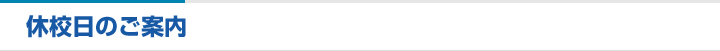 休校日のご案内
