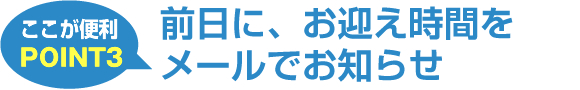 前日に、お迎え時間をメールでお知らせ