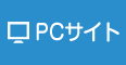 PCサイト