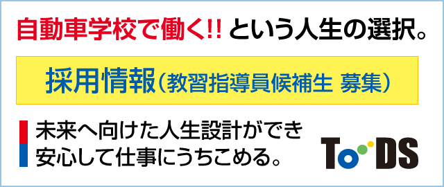 採用情報　自動車学校で働くという選択