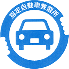 指定自動車教習所