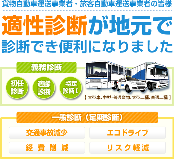 適性診断が地元で診断でき便利になりました