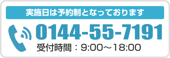 実施日は予約制となっております