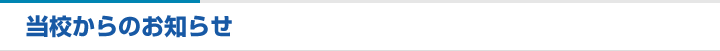 当校からのお知らせ