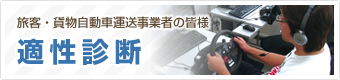適性診断