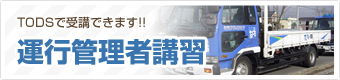 運行管理者講習